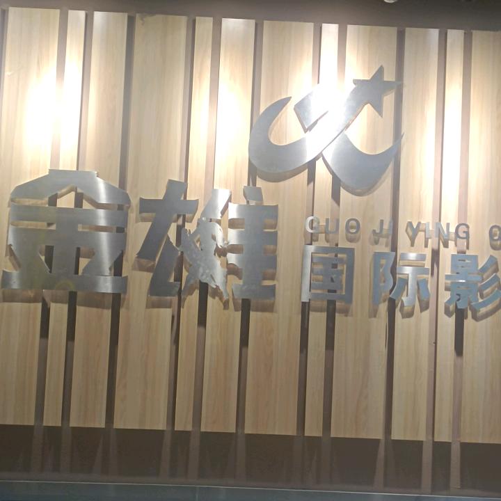 曲周县金雄影院