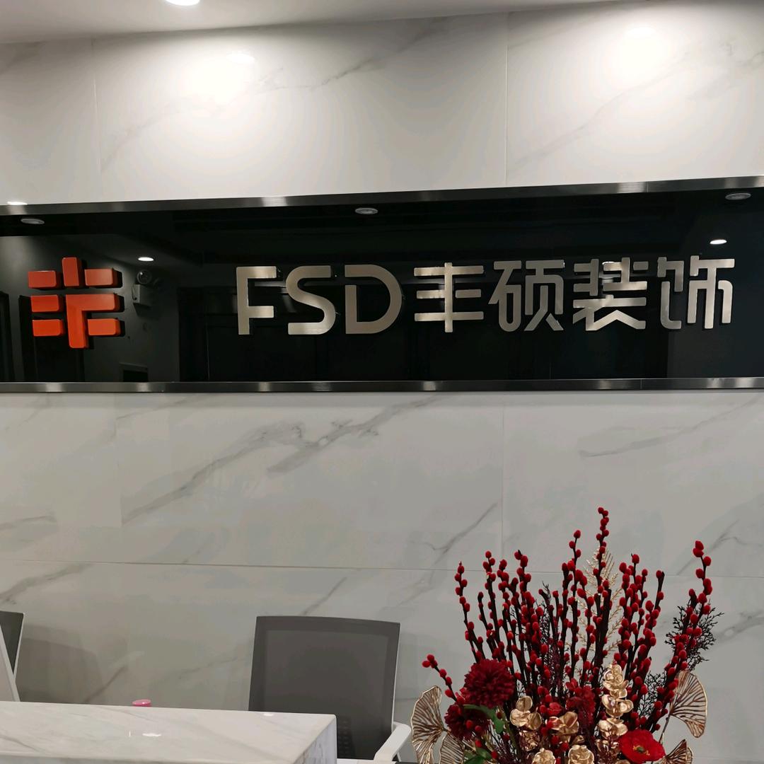 东莞丰硕装饰