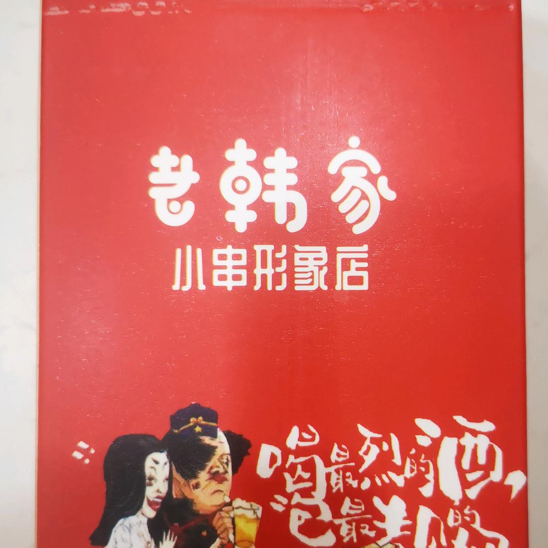老韩家小串