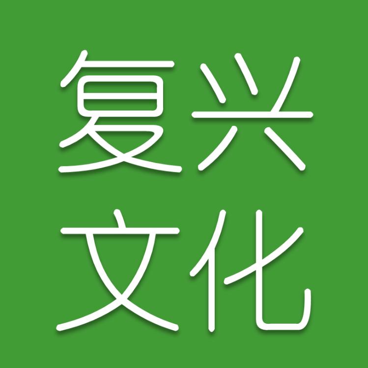 复兴文化