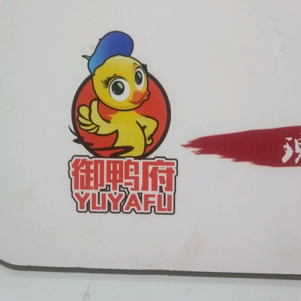 御鸭府衢州鸭头