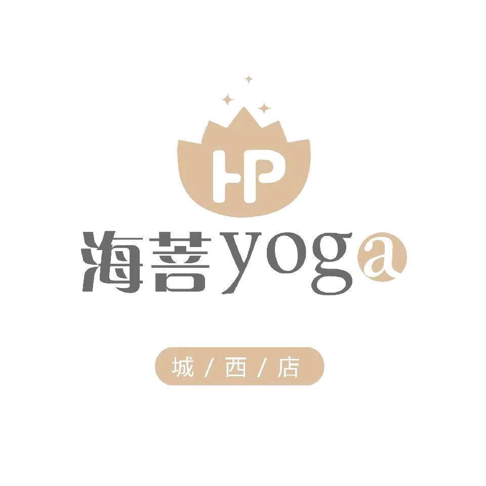 海菩瑜伽(城西店)