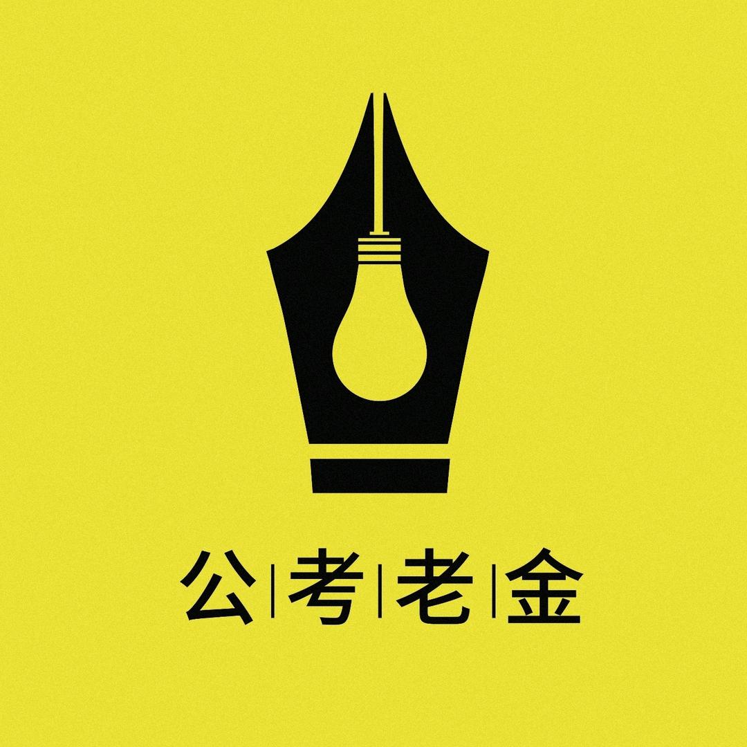 公考老金