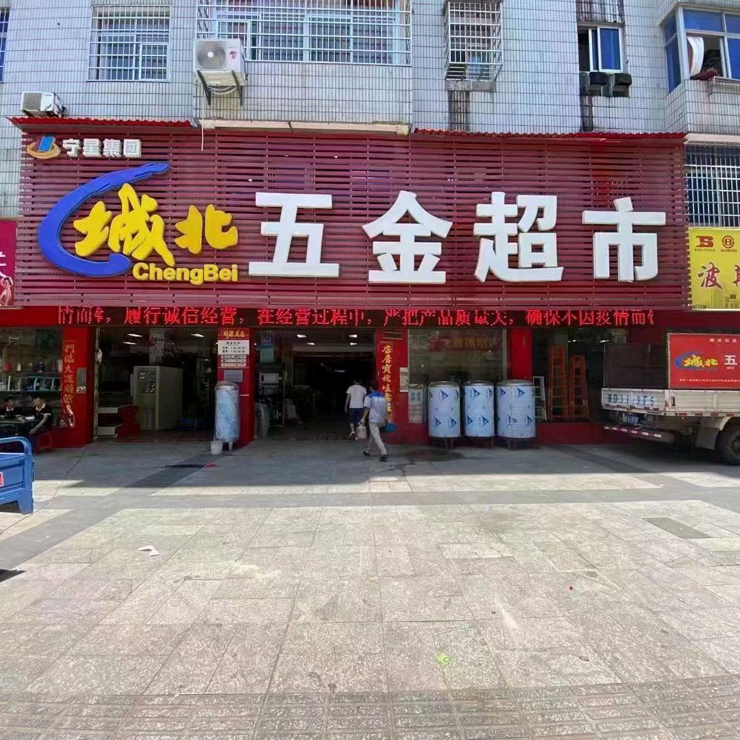宁星城北五金超市刘国海