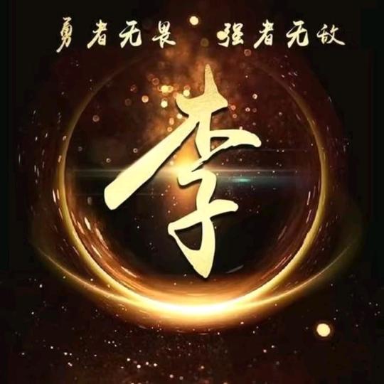 小李（努力中）