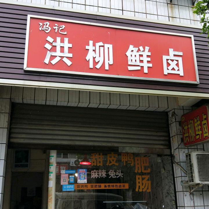 洪柳鲜卤