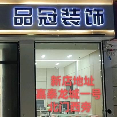 萧县品冠装饰