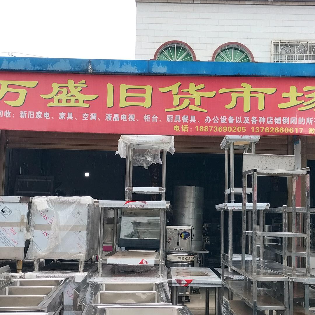 万盛新旧货市场（璐璐）