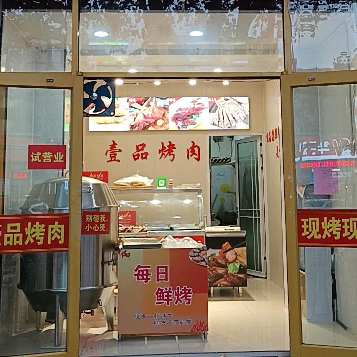 壹品烤肉