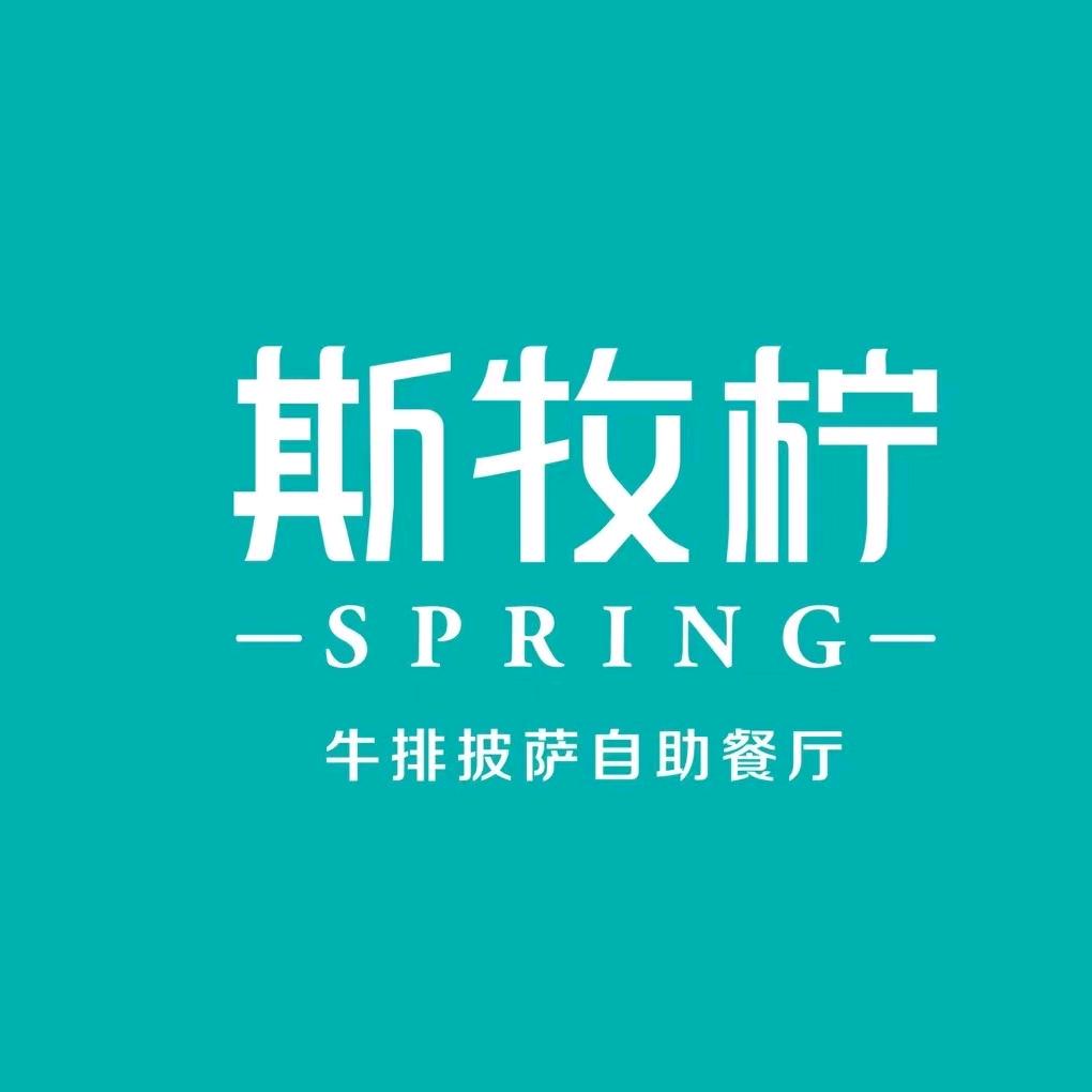 斯牧柠牛排披萨自助餐厅（万星店）