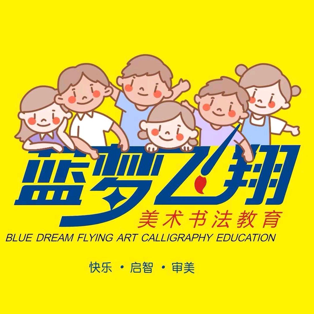 蓝梦飞翔美术书法教育（复兴校区）