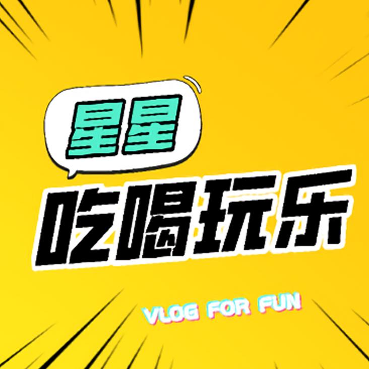 星星吃喝玩乐