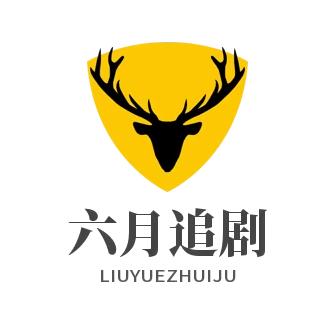 六月追剧