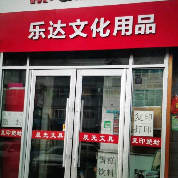 晨光文具 乐达文化用品