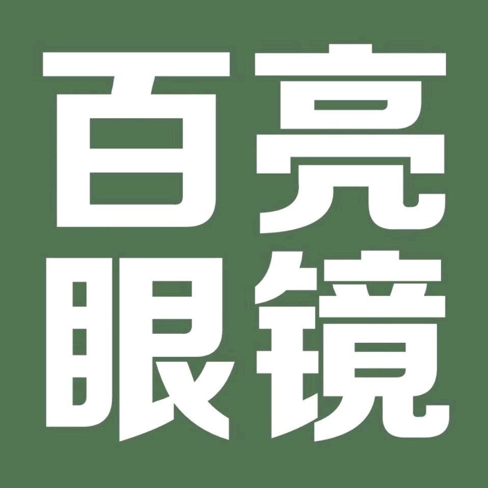 百亮眼镜总店