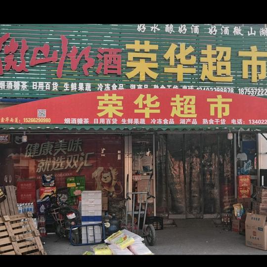 微山塘湖荣华超市老板娘