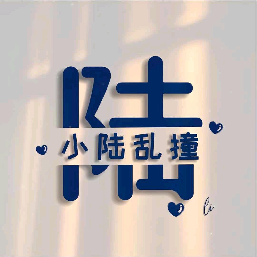 乐屋陆（腰突保守早日上岸）
