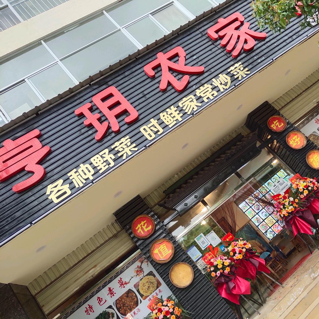 嵩明嵩阳亨玥农家菜