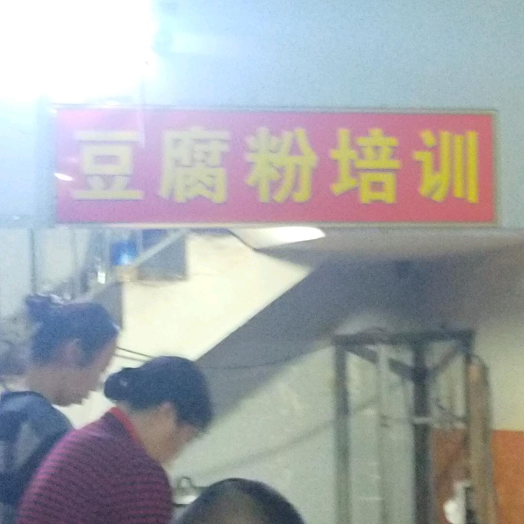 大同     包子豆腐粉