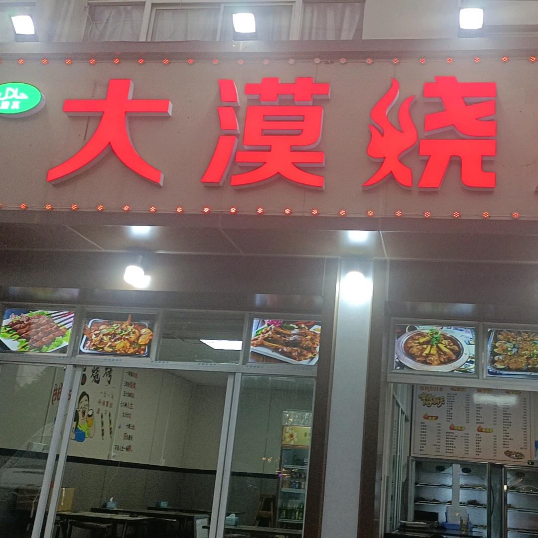 梅村大漠烧烤