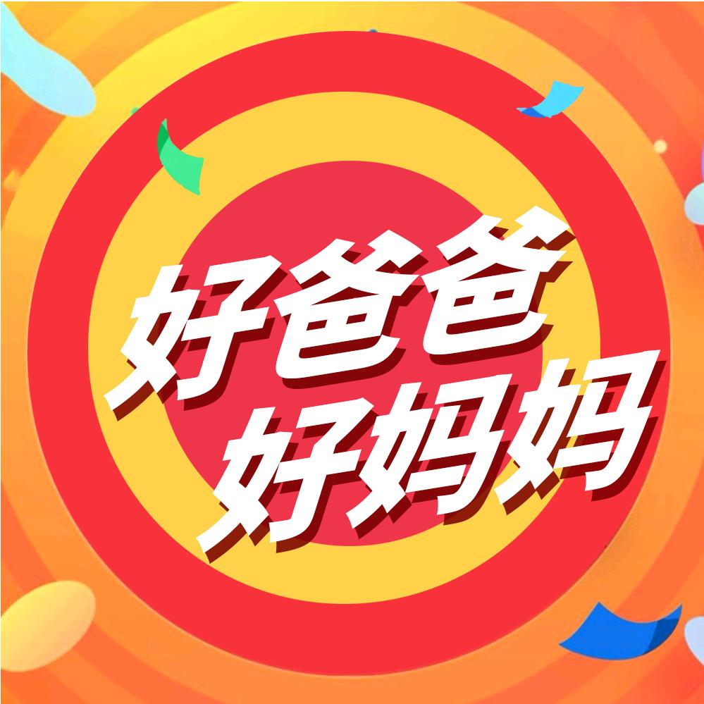 好爸爸好妈妈