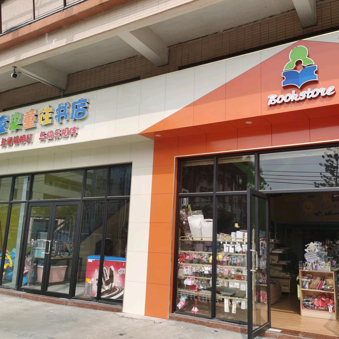 童来童往书店&托管中心