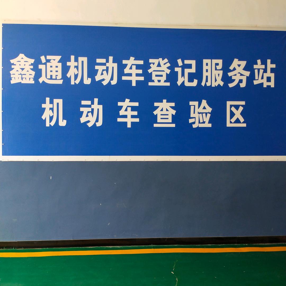 平陆县鑫通机动车登记服务站Xue