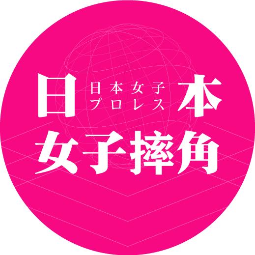 日本女子摔角