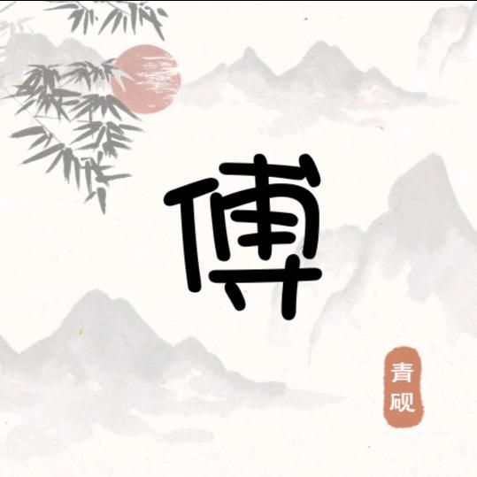 龙飞（罖亽）