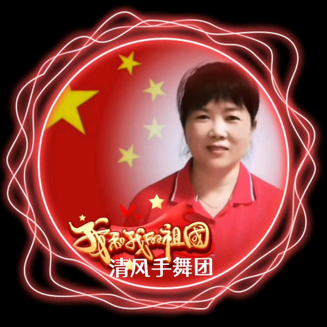 清风🍁赵明