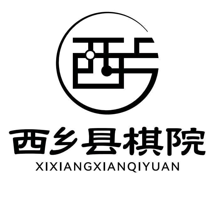 西乡县棋院