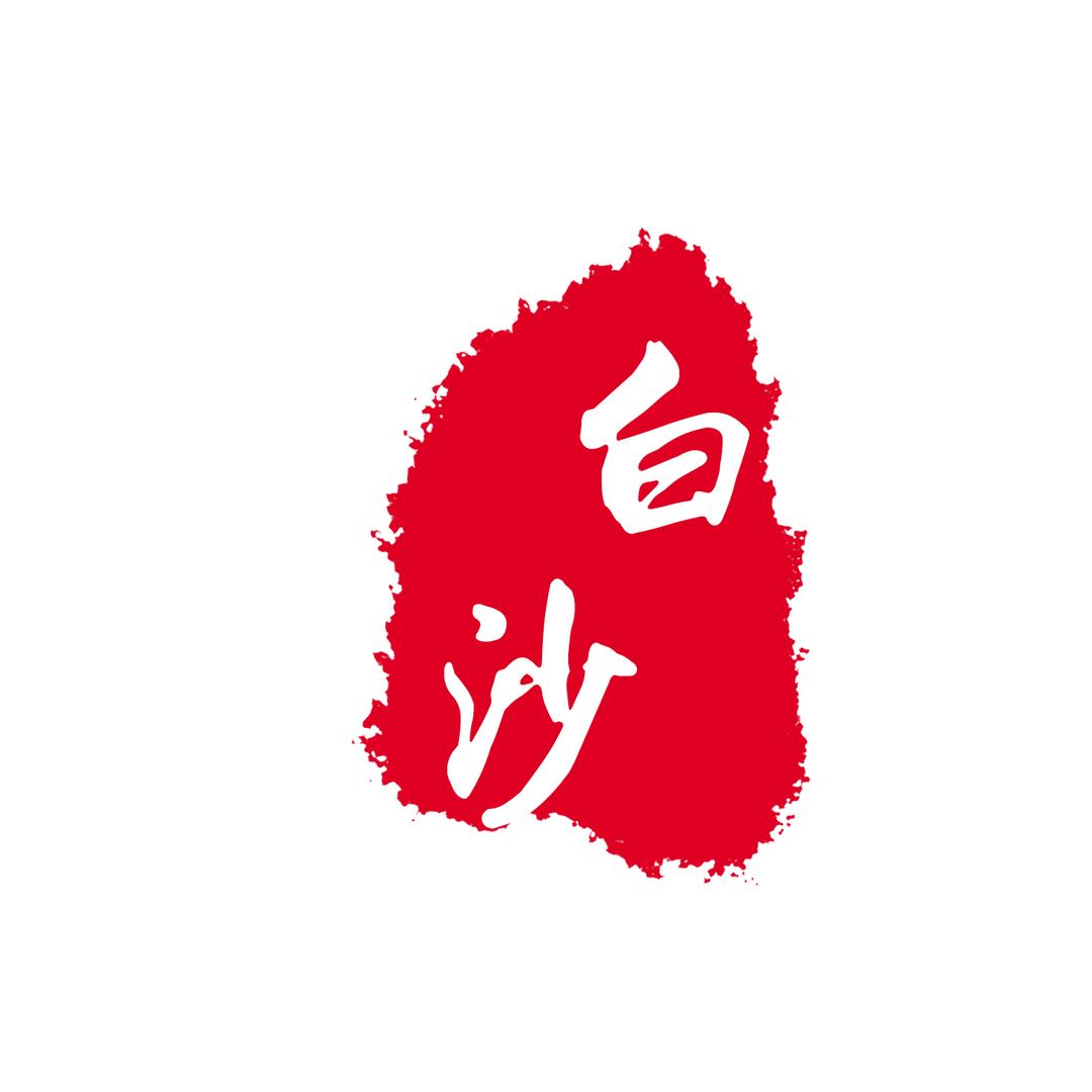 白沙