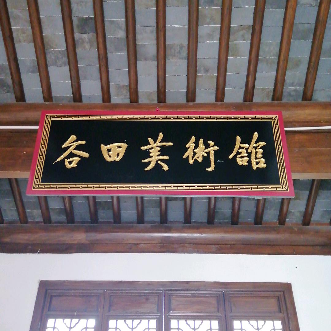 谷田美术