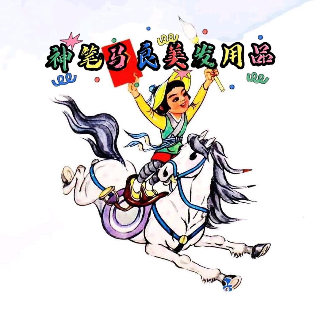 神笔马良美发用品店推广号