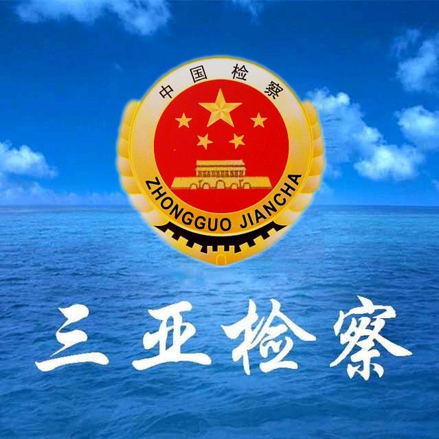 三亚检察