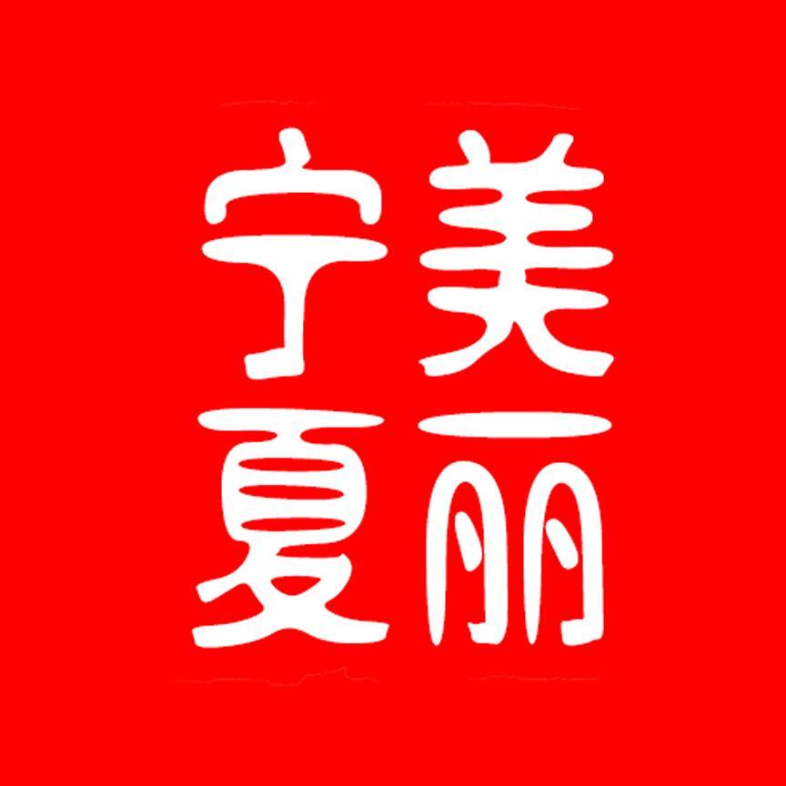 美丽宁夏