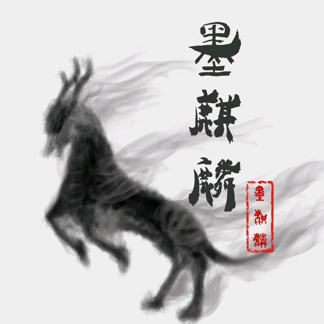 墨麒麟