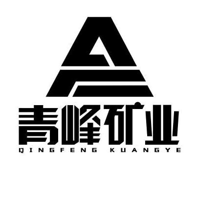 青峰矿业