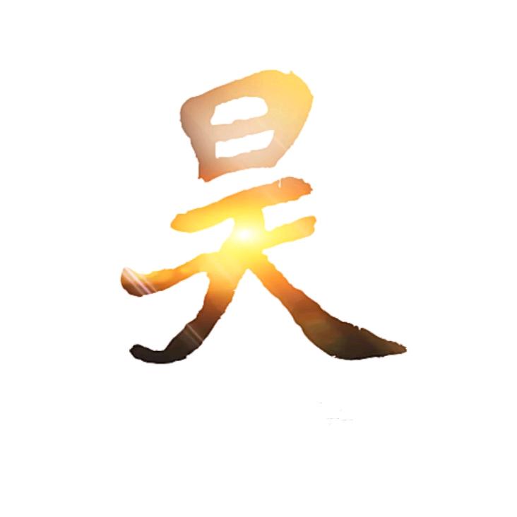 虞