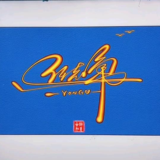 🏅🏅🏅三思🏅🏅🏅巜承蒙厚爱》