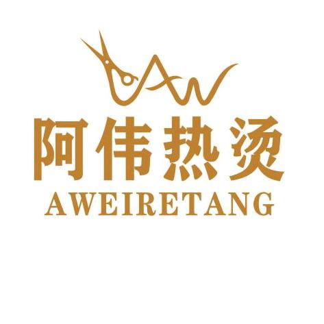 阿伟烫发