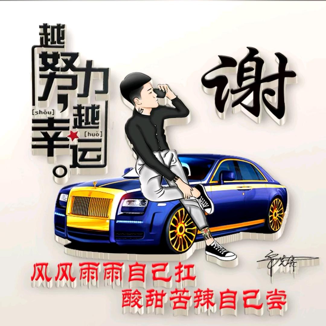 @谢家四少爷（无所屌谓）