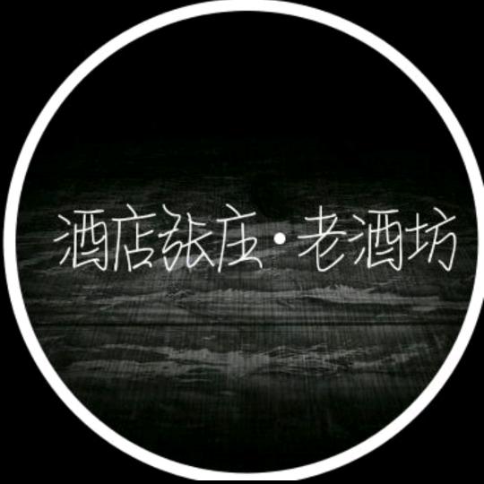 酒店张庄･老酒坊