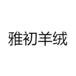 雅初羊绒