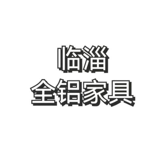 临淄殿尚全铝
