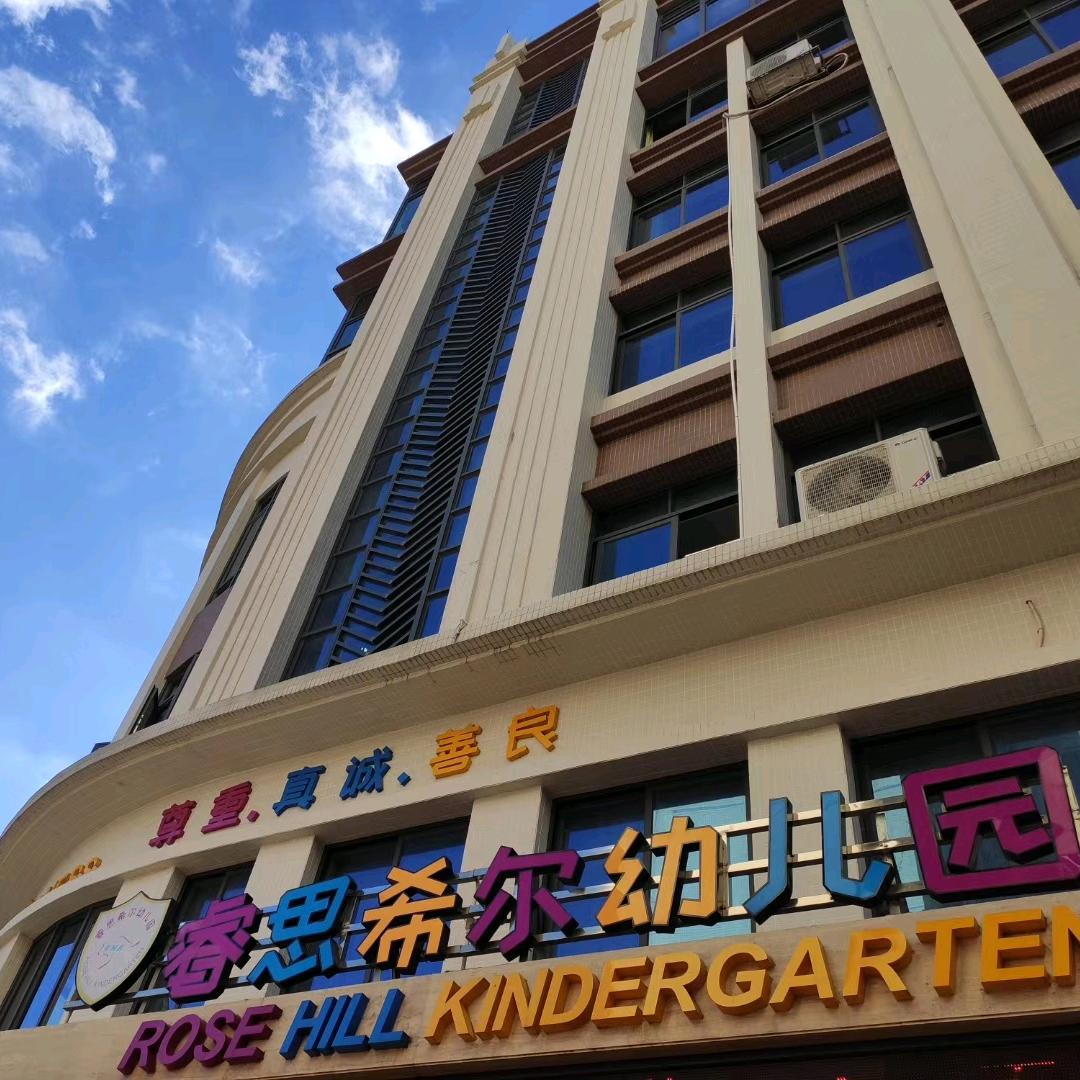 佛山市顺德区龙江睿思希尔幼儿园