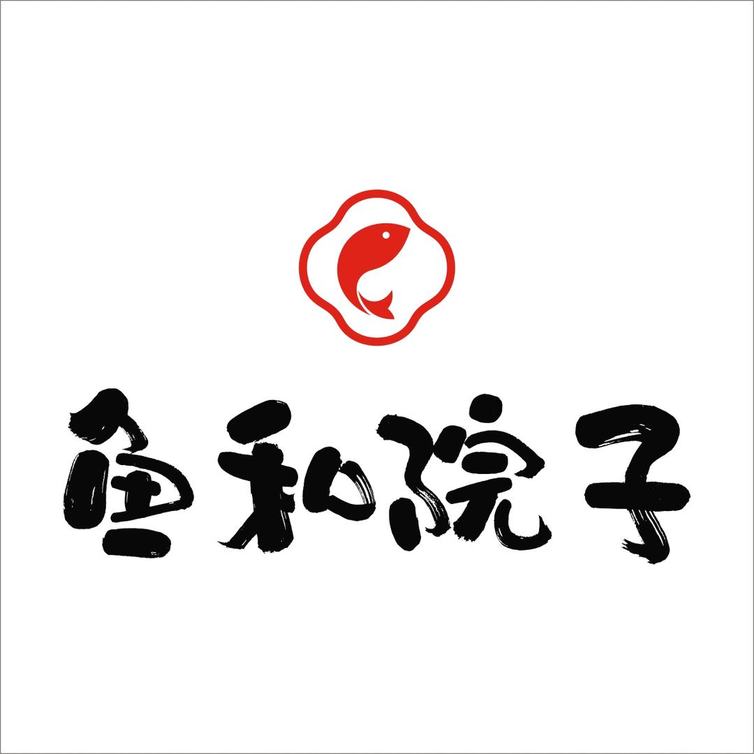 鱼和院子