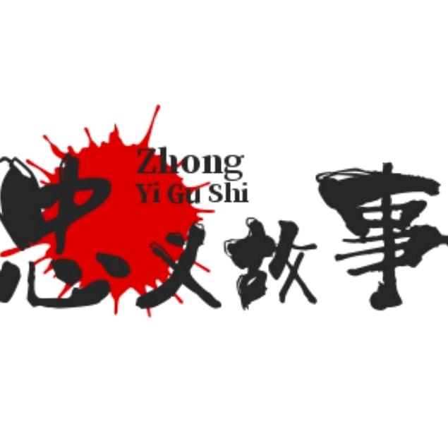 忠义故事堂
