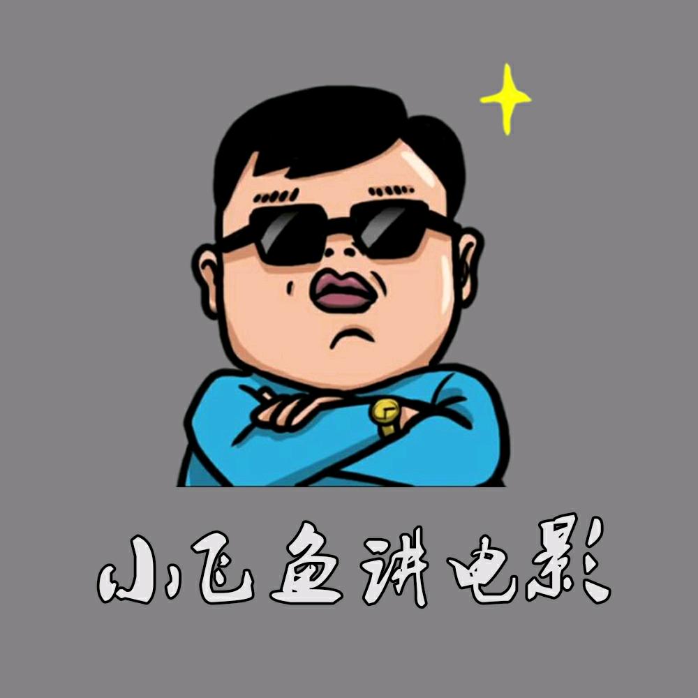 小飞鱼讲电影