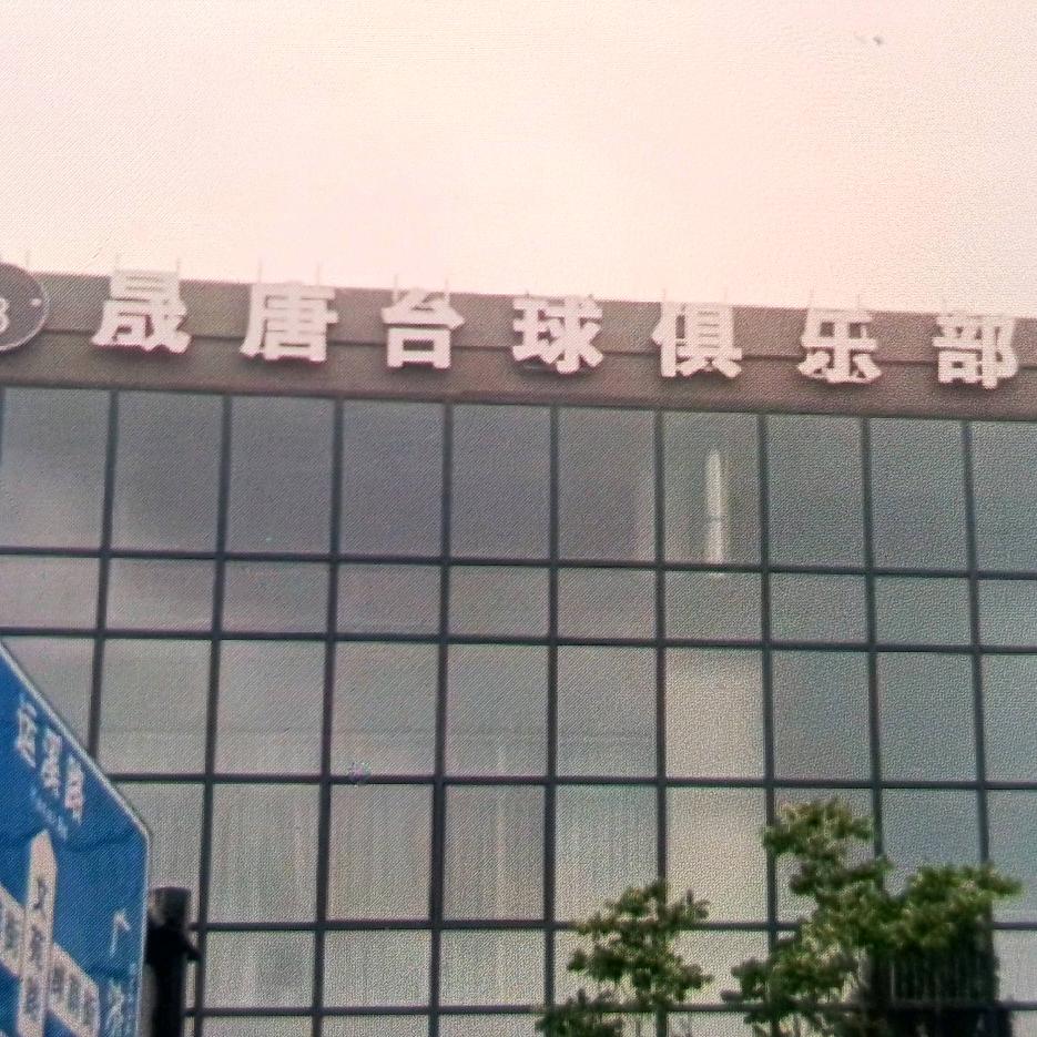 杭州临平晟唐台球房